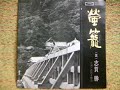 蛍籠　／　志賀勝