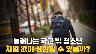 늘어나는 학교 밖 청소년, 차별 없이 성장할 수 있을까?