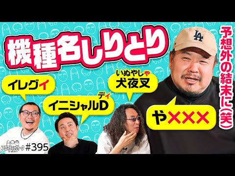 【まりも思い出のパチスロ4号機を語る】アロマティックトークinぱちタウン 第395回《沖ヒカル・グレート巨砲・ウシオ・まりも》★★毎週水曜日配信★★