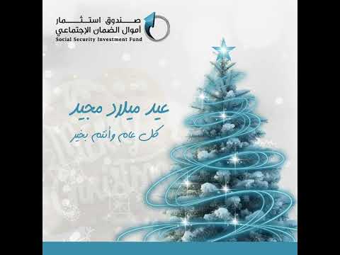 صندوق الاستثمار يهنئ بمناسبة الأعياد المجيدة