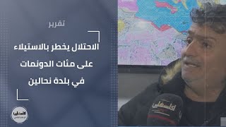 الاحتلال يخطر بالاستيلاء على مئات الدونمات في بلدة نحالين