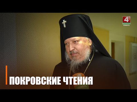 У Гомелі прайшлі IX абласныя Пакроўскія адукацыйныя чытанні видео