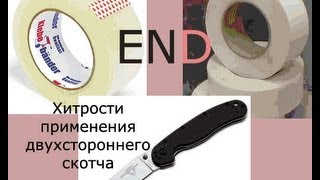 Двухсторонний скотч. Хитрости применения. / Dvuhstoronnij skotch