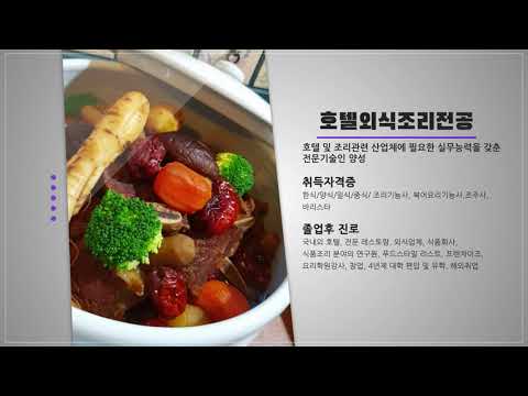 선린대학교 호텔외식경영계열 홍보 영상