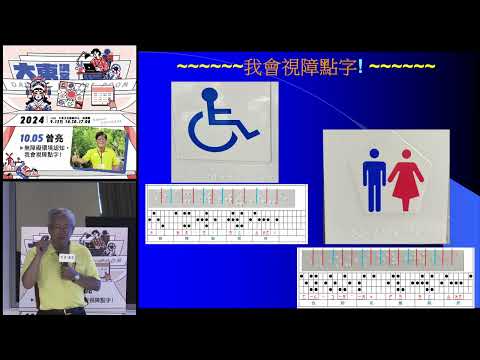 20241005高雄市立圖書館大東講堂— 曾亮「無障礙環境認知，我會視障點字！」—影音紀錄