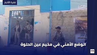 الوضع الأمني في مخيم عين الحلوة