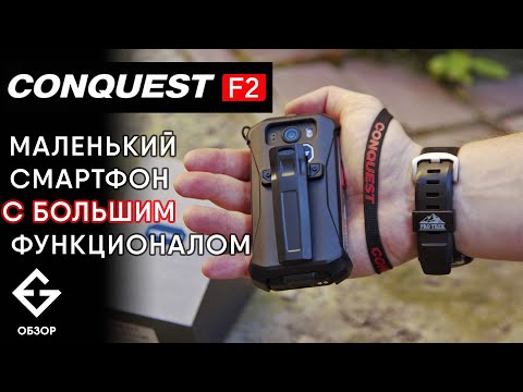 ОБЗОР CONQUEST F2 - маленький защищённый смартфон