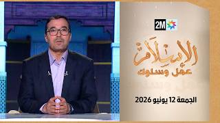 الإسلام عمل وسلوك : الجمعة 12 يونيو 2026