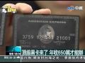頂級黑卡來了 年收650萬才能辦