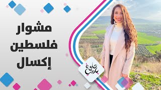 جولة في اكسال، زراعة ودبكة ومناظر حلوة ?