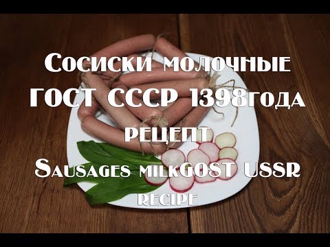 Рецепт Сосиски молочные ГОСТ СССР 1938 года Recipe for Frankfurters GOST USSR in 1938