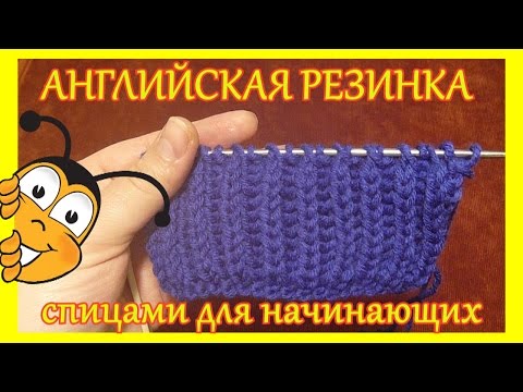 Связать английски резинку ютуб Связать английски резинку ютуб