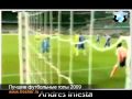 Лучшие футбольные голы 2009