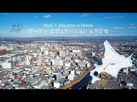ワーク×エデュケーション in ちとせ