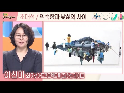 익숙함과 낯섦의 사이 (이선미 화가) | 어바웃우리동네