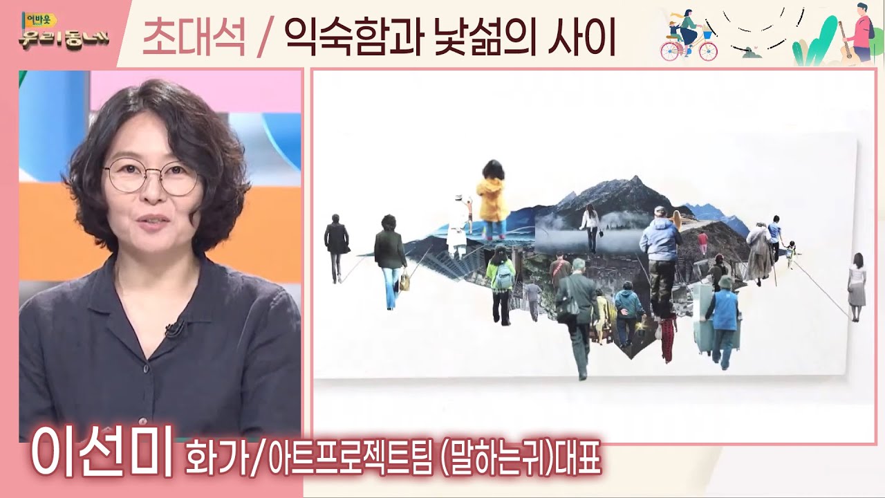 익숙함과 낯섦의 사이 (이선미 화가) | 어바웃우리동네