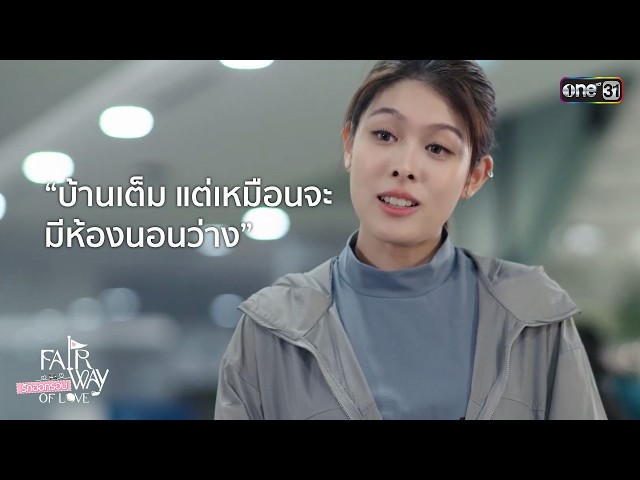 บ้านเต็ม แต่เหมือนจะมีห้องนอนว่าง | Highlight Fairway of Love รักออกรอบ Ep.04 | 27 ก.ย. 69 | one31