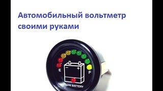 Автомобильный вольтметр своими руками Автомобильный вольтметр своими руками