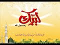 نشيد مصعب بن عمير