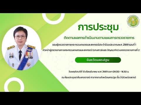 สำนักงานเกษตรและสหกรณ์จังหวัดนครปฐม จัดการประชุมติดตามผลการดำเนินงานตามแผนการตรวจราชการของผู้ตรวจราชการกระทรวงเกษตรและสหกรณ์ ประจำปีงบประมาณ พ.ศ. 2569 รอบที่ 1