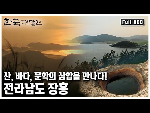 서울의 광화문에서 일직선으로 내려가면 정확히 동쪽에 위치한 곳, 맛과 멋, 경치와 삶이 만들어내는 전라남도 장흥의 아름다움을 만난다 ㅣ 한국 재발견 (KBS 20120714 방송)