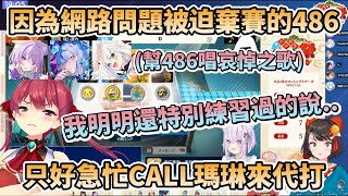 【486虐】因為網路問題導致無法參賽的486,只好急忙Call瑪琳代打,同組成員還一起為486唱哀悼之歌【大空スバル/猫又おかゆ/白上フブキ/星街すいせい/宝鐘マリン】 【486虐】因為網路問題導致無法參賽的486,只好急忙Call瑪琳代打,同組成員還一起為486唱哀悼之歌【大空スバル/猫又おかゆ/白上フブキ/星街すいせい/宝鐘マリン】