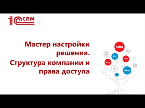 1.2 Мастер настройки решения. Структура компании и права доступа. Часть 1