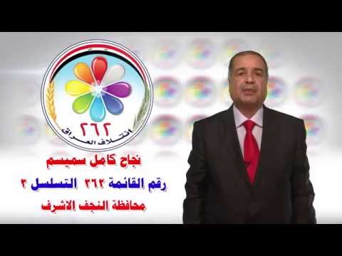 سميسم - رئيس ائتلاف العراق في النجف الاشرف نجاح كامل سميسم رئيس ائتلاف العراق النجف الاشرف.