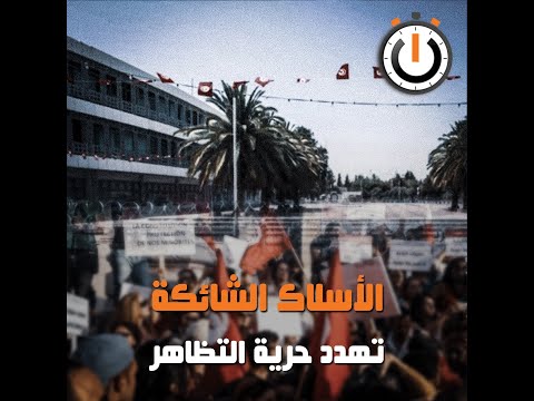 نواة في دقيقة : الأسلاك الشائكة تهدد حرية التجمع و التظاهر السلمي