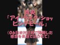 [迷言]フィギュアスケートの浅田真央ちゃんが残した超天然キャラなコメント集。のサムネイル2