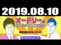オードリーのオールナイトニッポン 2019年08月10日