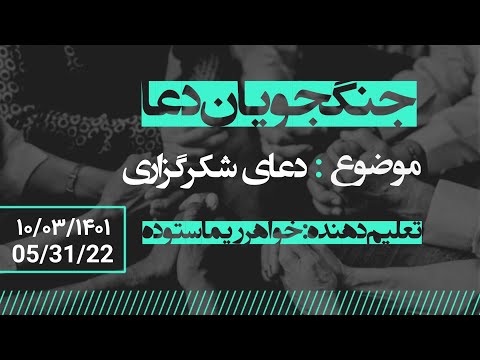 برنامه جنگجویان دعا با خواهر ریما ستوده با موضوع دعای شکرگزاری