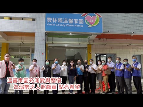 弱勢乏人照顧國小生的另一個家 雲林縣溫馨家園成立囉