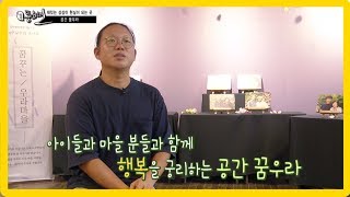 194회 - 경주 공간 꿈우라를 가꾸는 함용재 이미나 부부