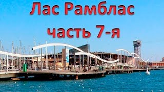Рамбла Морская (Rambla del Mar)