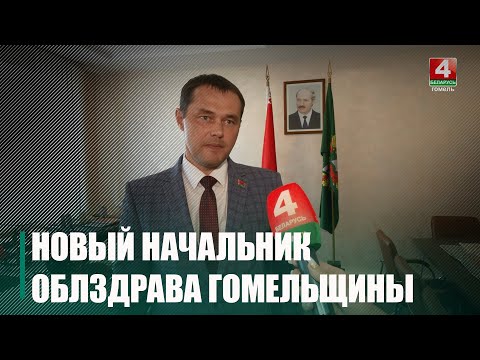 Начальником главного управления по здравоохранению Гомельского облисполкома назначен Сергей Белый видео