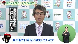 【第35回】県民みんなでトライ！なくそう食品ロス　～“もったいない”を減らすための取り組み～