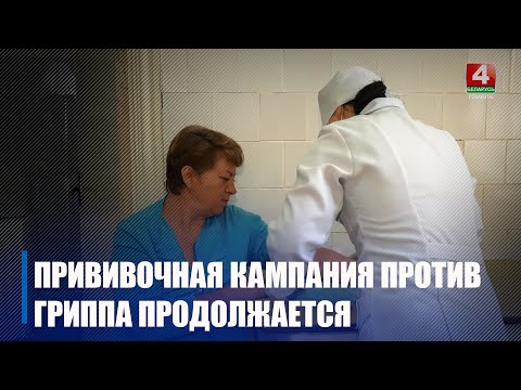 У Гомельскай вобласці працягваецца прышчэпачная кампанія супраць грыпу видео