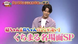 【告知】「植田鳥越 口は〇〇のもとTVseason2」9/10ゲスト高橋健介