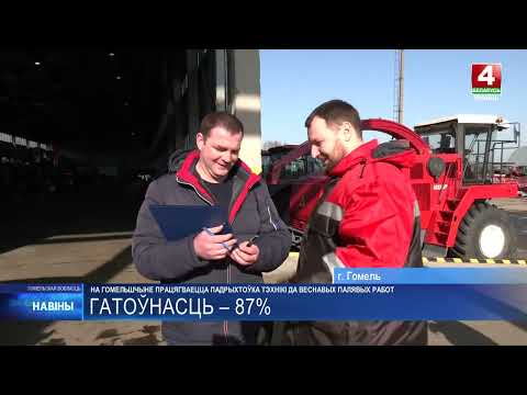 Готовность техники к весенним полевым работам на Гомельщине составляет 87% видео