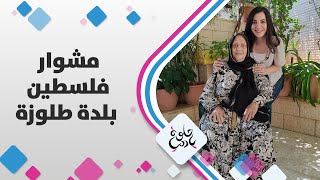 بلدة طلوزة - مشوار فلسطين - حلوة يا دنيا بلدة طلوزة - مشوار فلسطين - حلوة يا دنيا