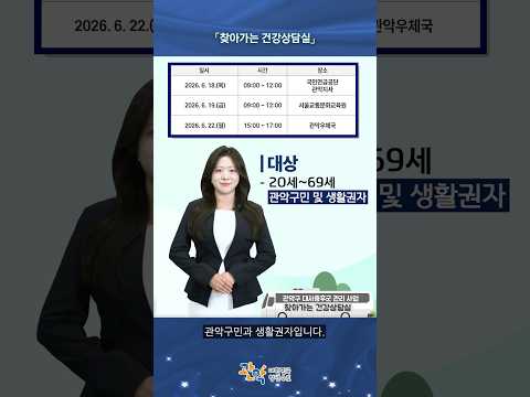 단 3일간 운영! 무료로 건강검진 받고 운동·영양 맞춤 상담까지! | [찾아가는 건강상담실] - 관악 별별뉴스 이미지