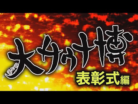 大サウナ博2020 愛と涙の表彰式編