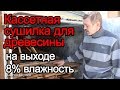 Отзыв о сушке дуба, ольхи, березы, сосны в кассетной сушилке до 8%