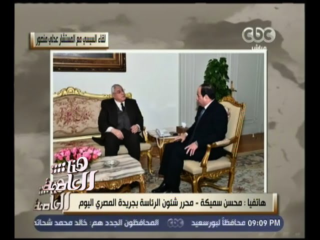 هنا العاصمة | تعرف على ما دار في لقاء الرئيس السيسي بالمستشار عدلي منصور