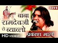Download Babo Lage Futro Ramdevji Ro Byav Mandyo Prakash Mali Baba Ramdevji Rajasthani New Songs Mp3 Song