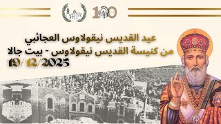عيد القديس نيقولاوس العجائبي من كنيسة القديس نيقولاوس - بيت جالا