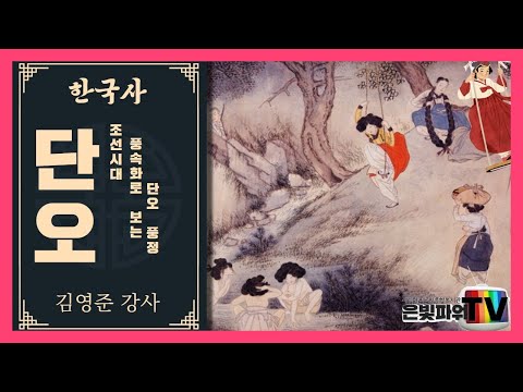[온라인특강]#5 조선시대 풍속화로 보는 '단오'