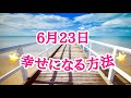 2019年6月23日🌞シフトチェンジして強運を引き寄せる！🌙開運タロット占い