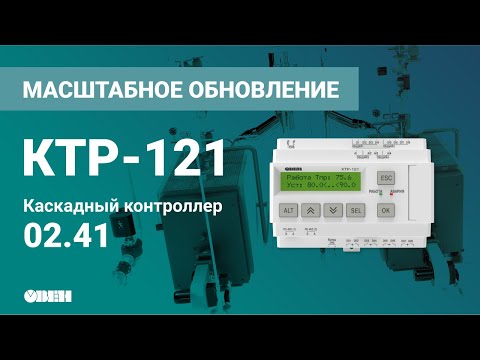КТР-121.02.41 контроллер для каскада котлов. Изменения в прошивке 3.0